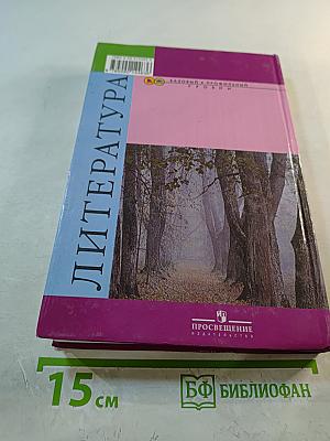 Литература, 10 класс, Часть 2