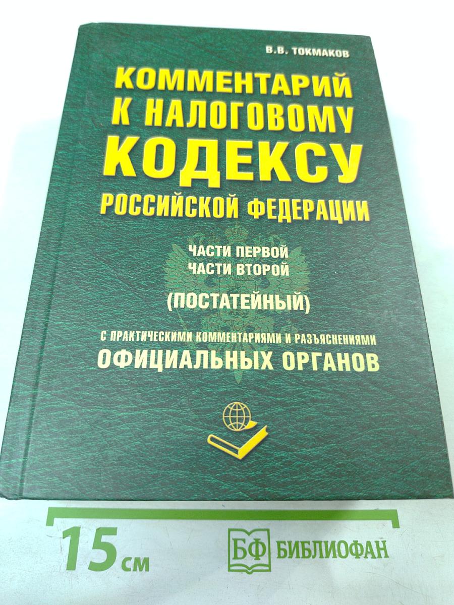 Комментарий к Налоговому кодексу Российской Федерации Части первой, Части второй (Постатейный)