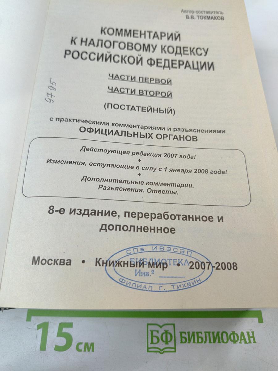 Комментарий к Налоговому кодексу Российской Федерации Части первой, Части второй (Постатейный)