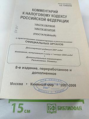 Комментарий к Налоговому кодексу Российской Федерации Части первой, Части второй (Постатейный)