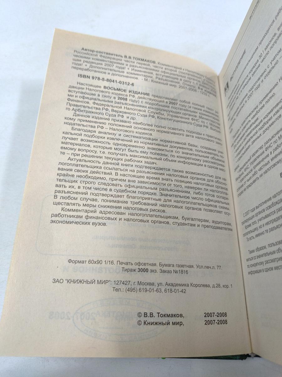 Комментарий к Налоговому кодексу Российской Федерации Части первой, Части второй (Постатейный)