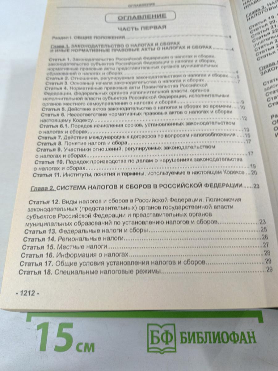 Комментарий к Налоговому кодексу Российской Федерации Части первой, Части второй (Постатейный)
