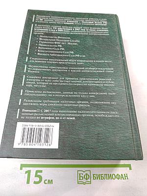 Комментарий к Налоговому кодексу Российской Федерации Части первой, Части второй (Постатейный)