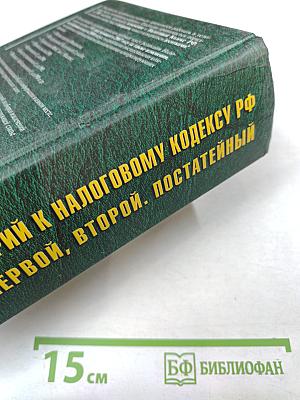 Комментарий к Налоговому кодексу Российской Федерации Части первой, Части второй (Постатейный)
