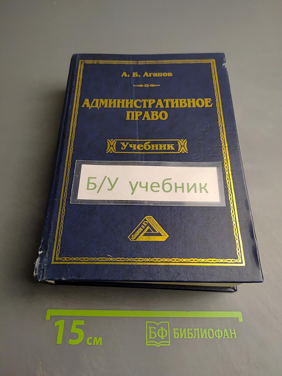 Административное право. Учебник