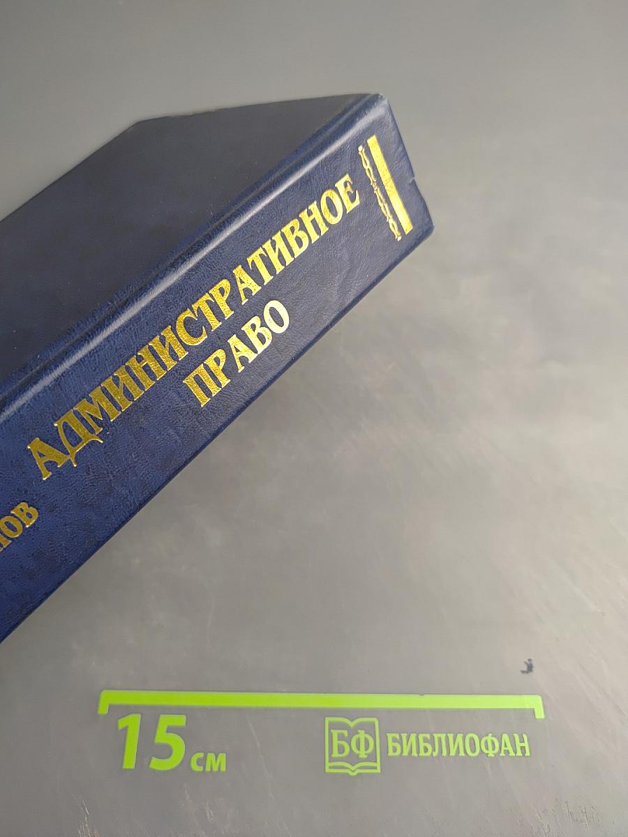 Административное право. Учебник