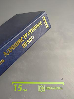 Административное право. Учебник
