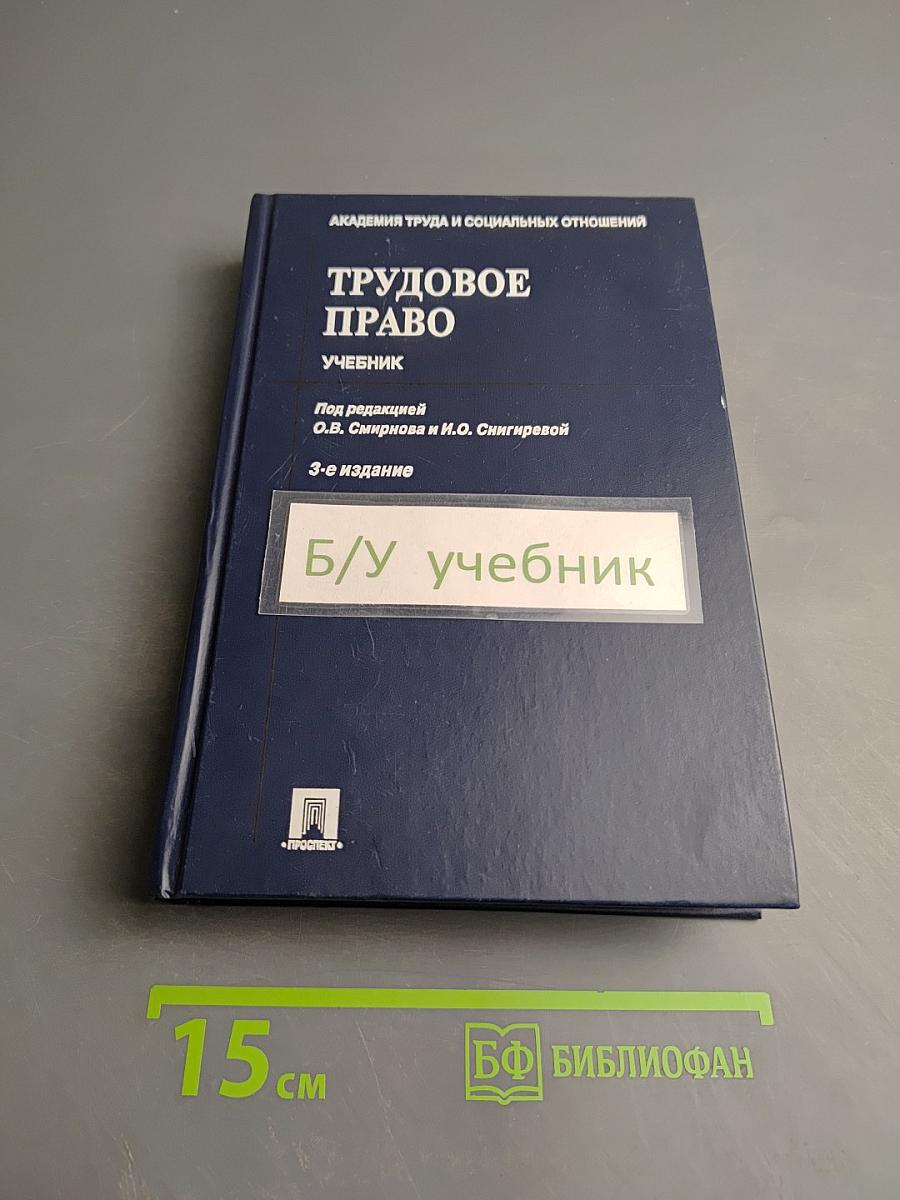 Трудовое право. Учебник