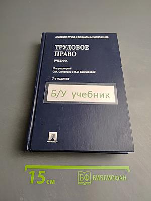 Трудовое право. Учебник