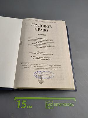 Трудовое право. Учебник