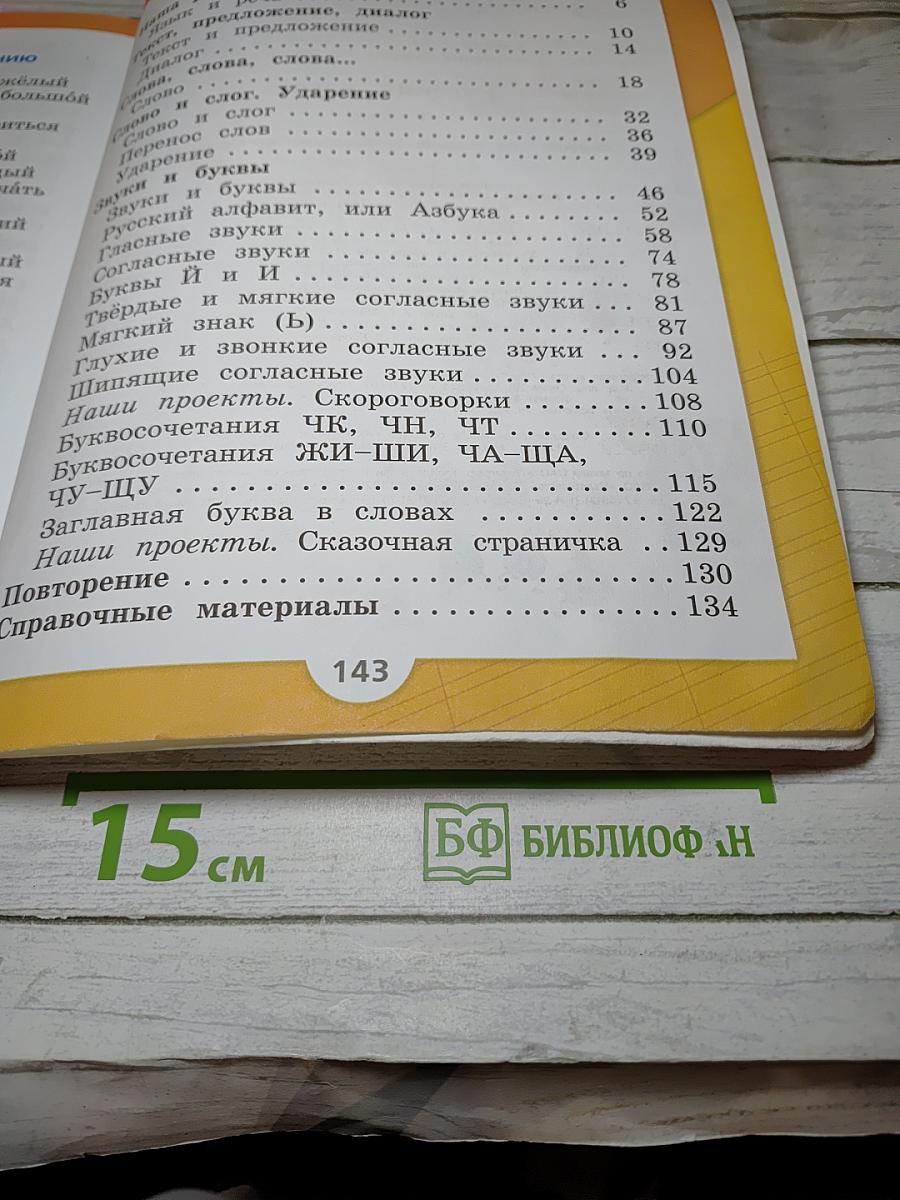 Русский язык. 1 класс