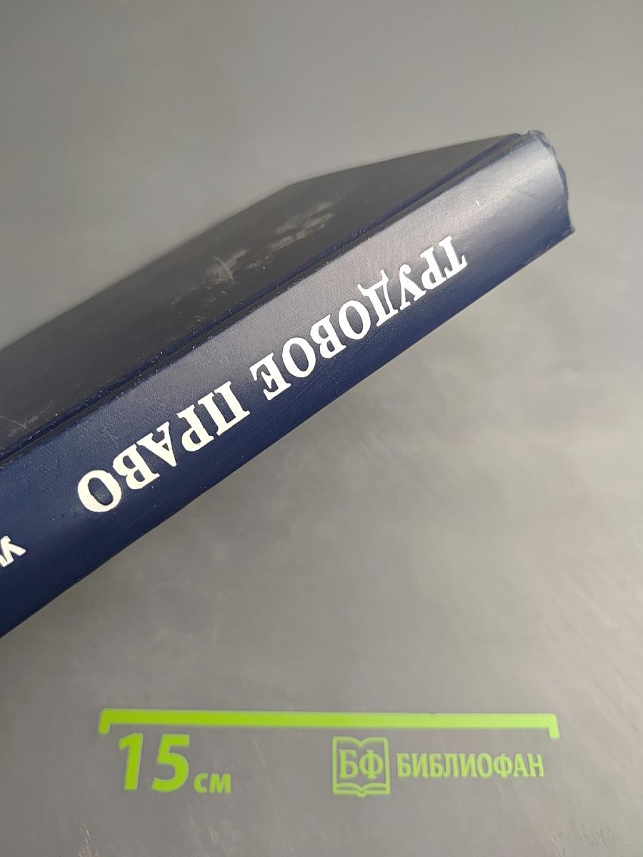 Трудовое право. Учебник
