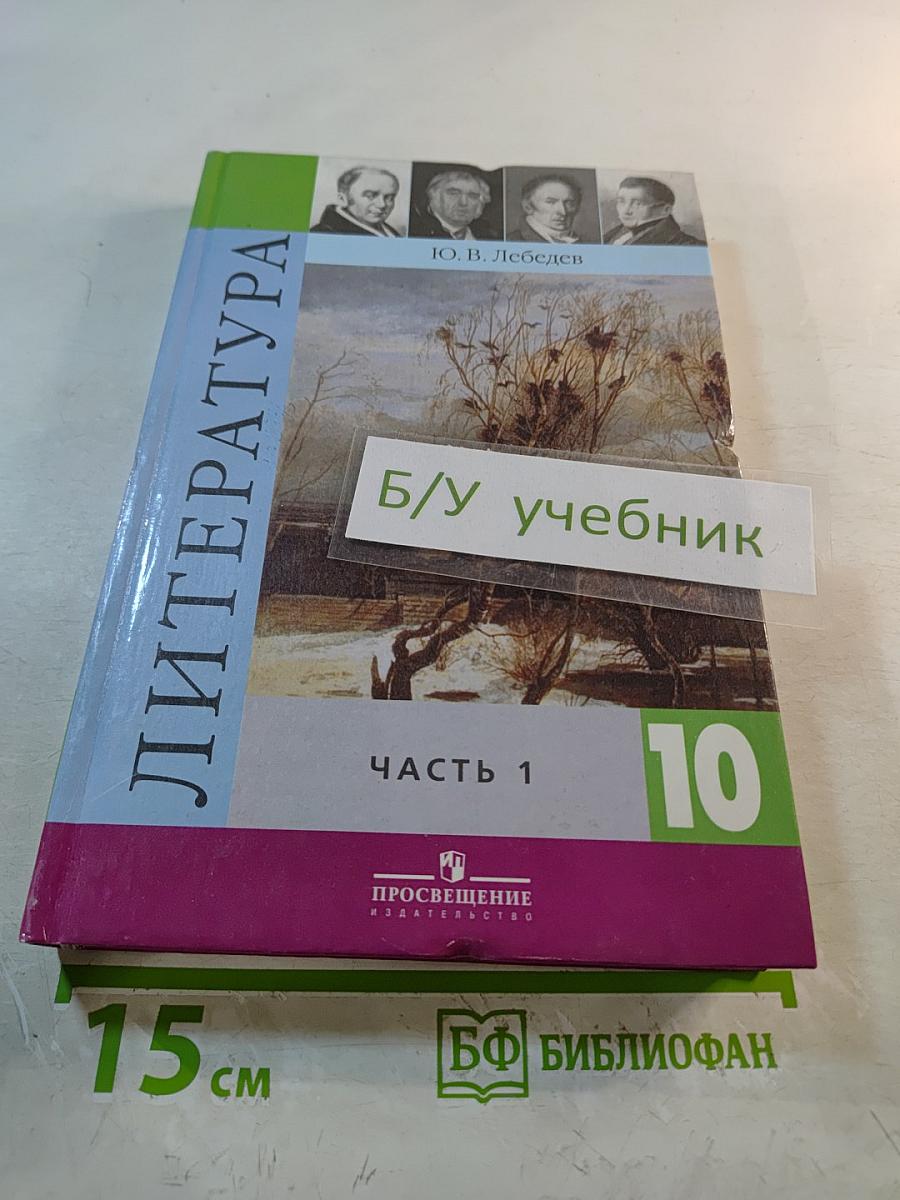 Литература 10 класс, Часть 1