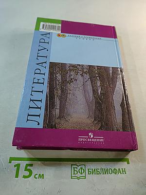 Литература 10 класс, Часть 1
