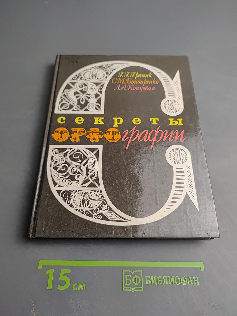 Секреты орфографии