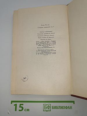 Собрание сочинений. Том пятый: Жан-Кристоф (Книги шестая, седьмая, восьмая)