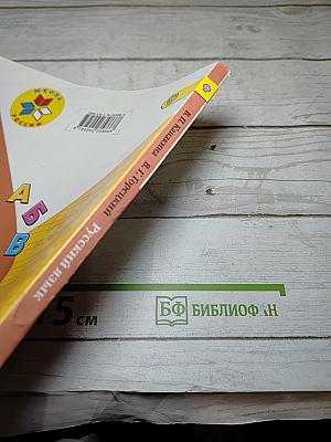 Русский язык. 1 класс
