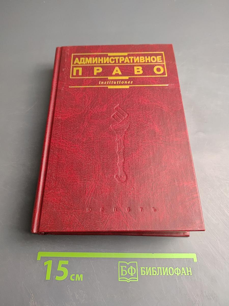 Административное право institutiones