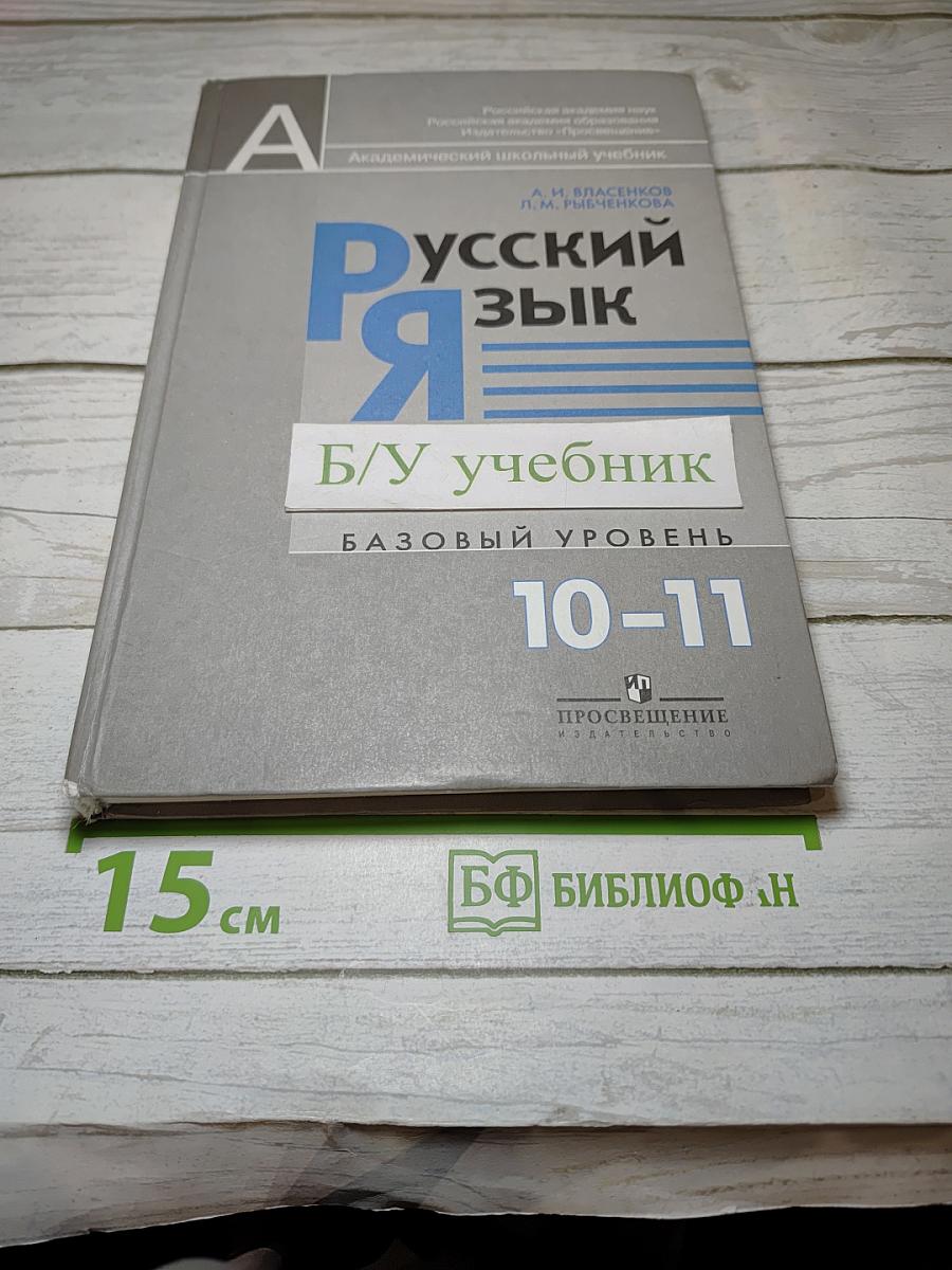 Русский язык. 10-11 классы. Базовый уровень