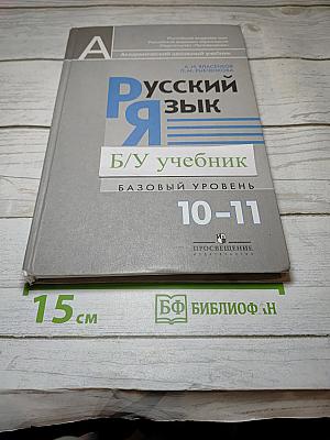 Русский язык. 10-11 классы. Базовый уровень