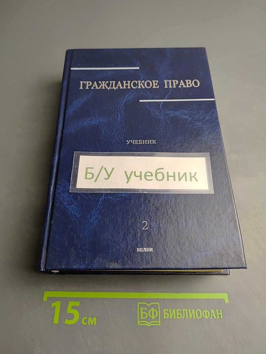 Гражданское право. Учебник. Том 2