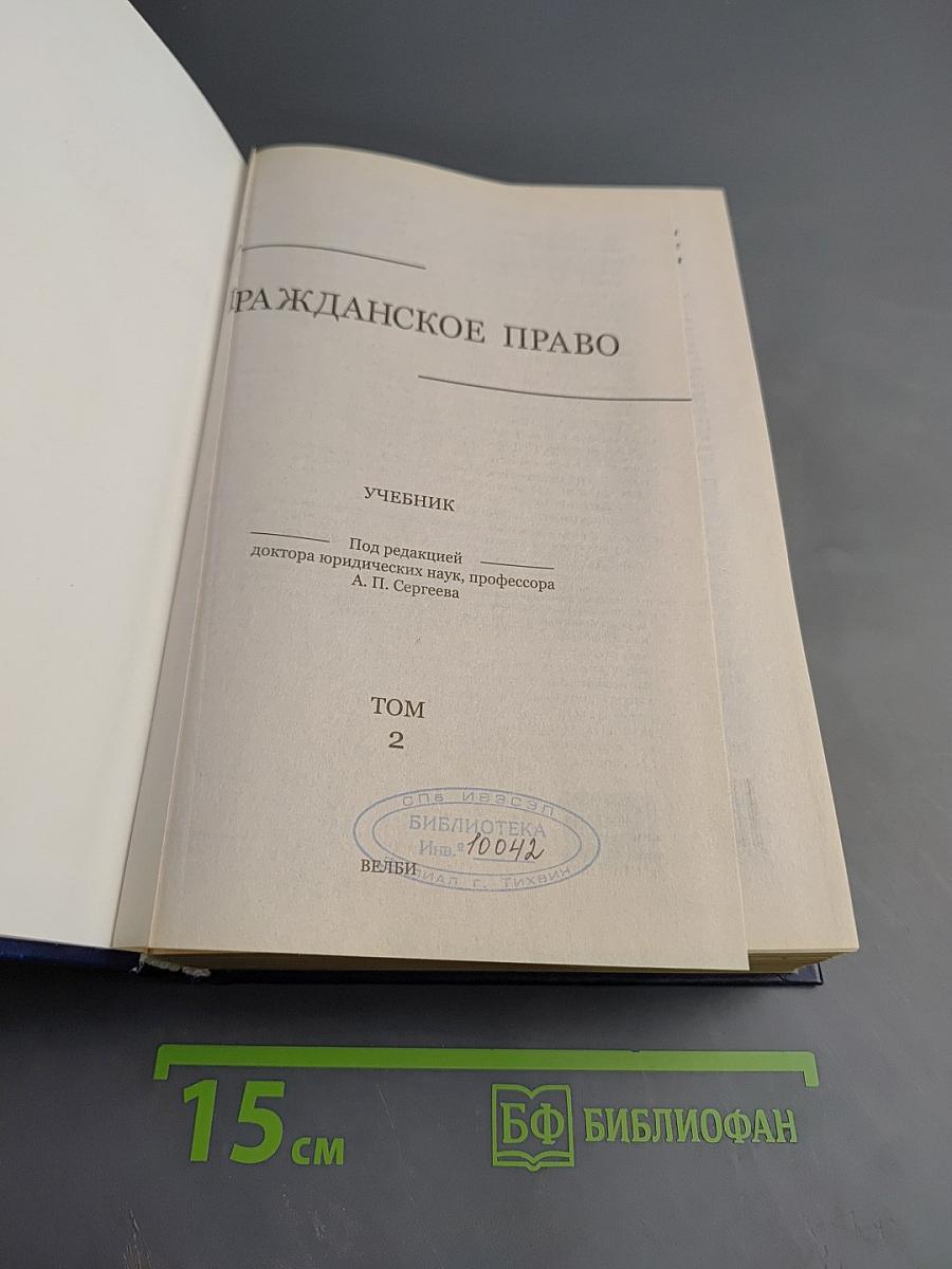 Гражданское право. Учебник. Том 2