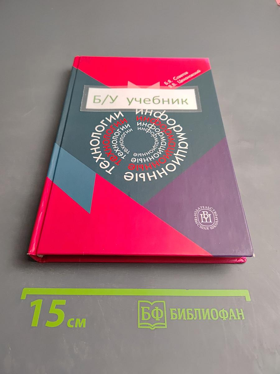 Информационные технологии