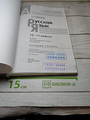 Русский язык. 10-11 классы. Базовый уровень