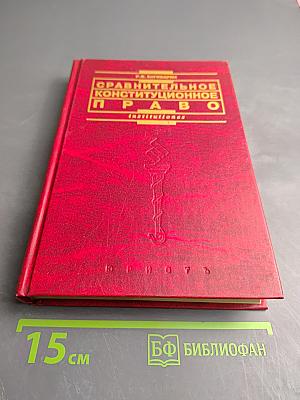 Сравнительное конституционное право