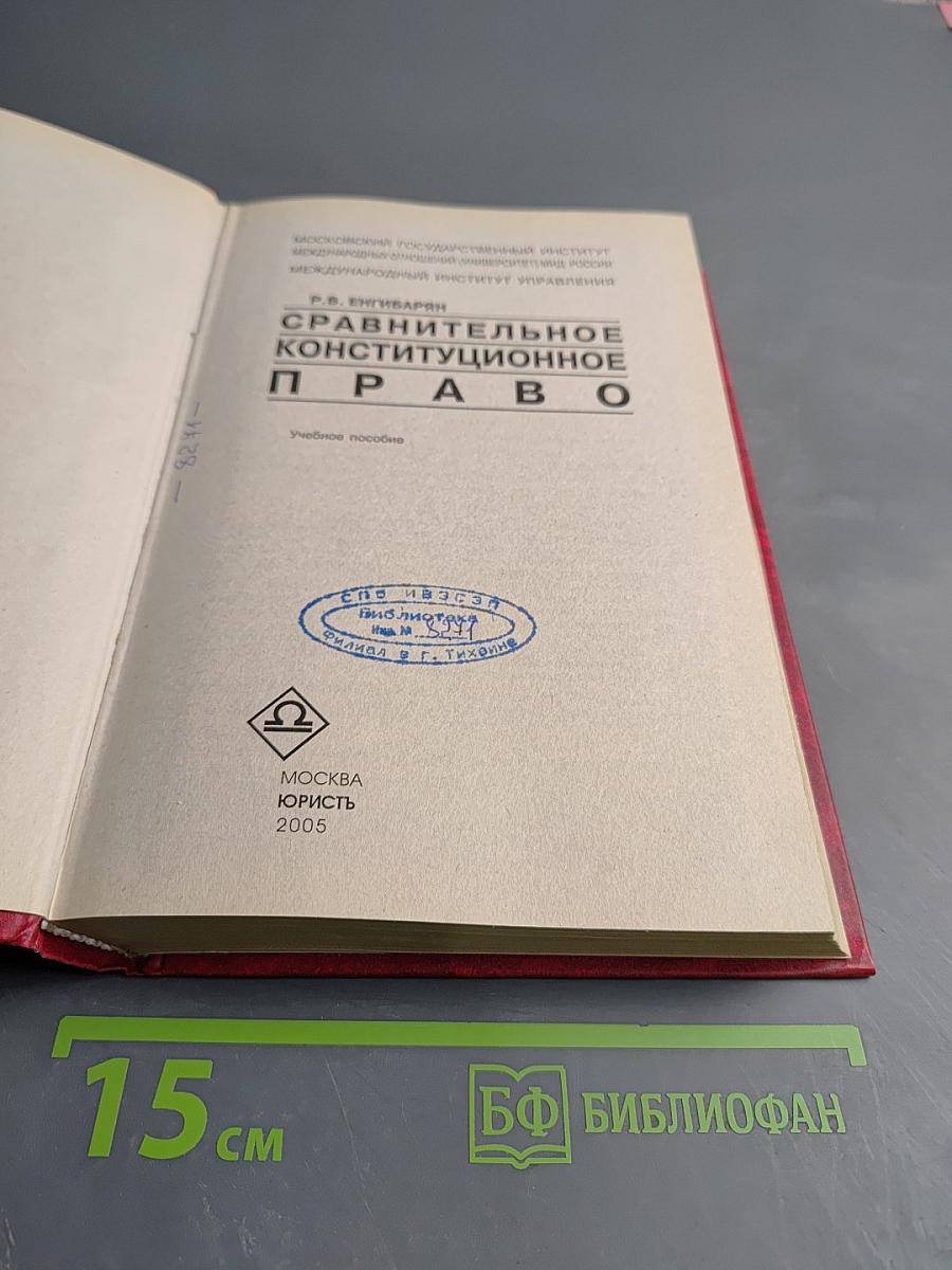 Сравнительное конституционное право
