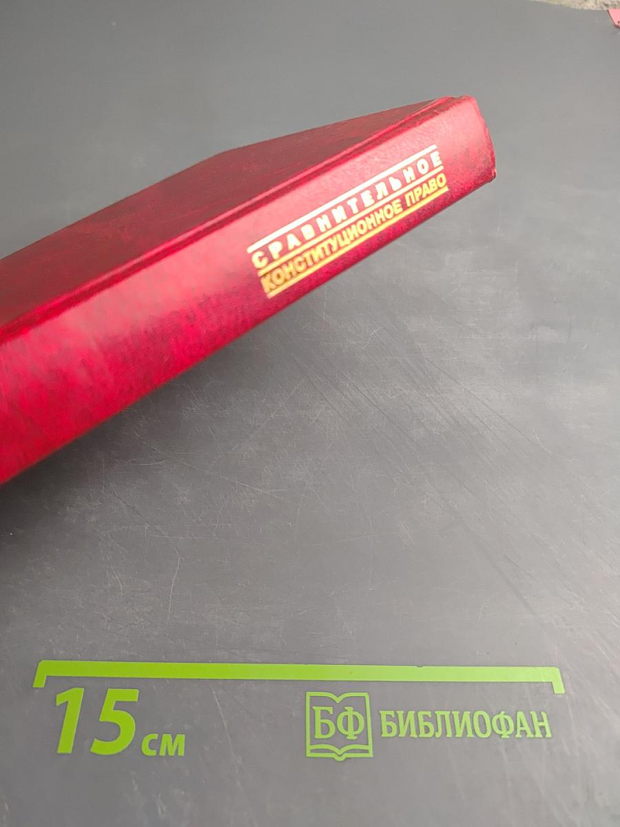 Сравнительное конституционное право