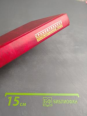 Сравнительное конституционное право