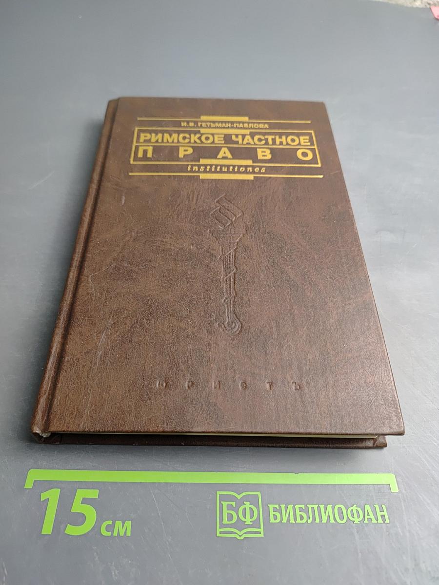 Римское частное право. Курс лекций в схематическом изложении