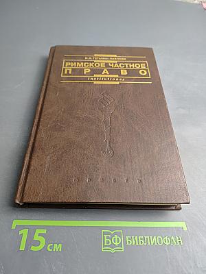 Римское частное право. Курс лекций в схематическом изложении