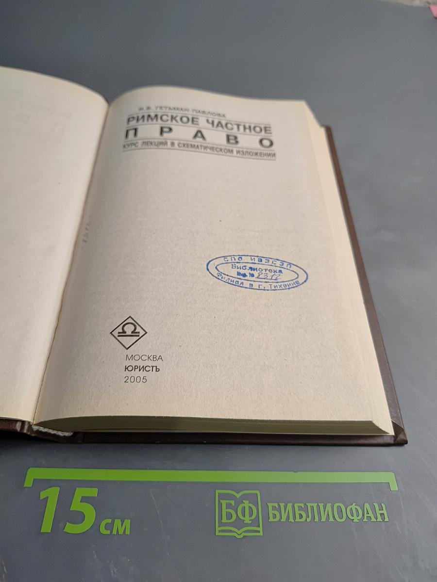 Римское частное право. Курс лекций в схематическом изложении