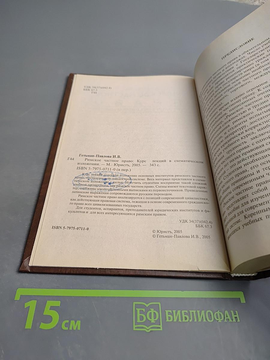 Римское частное право. Курс лекций в схематическом изложении