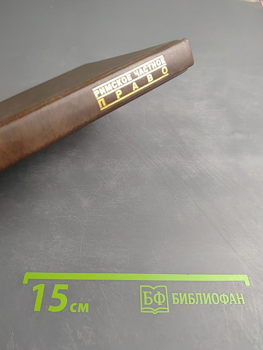 Римское частное право. Курс лекций в схематическом изложении