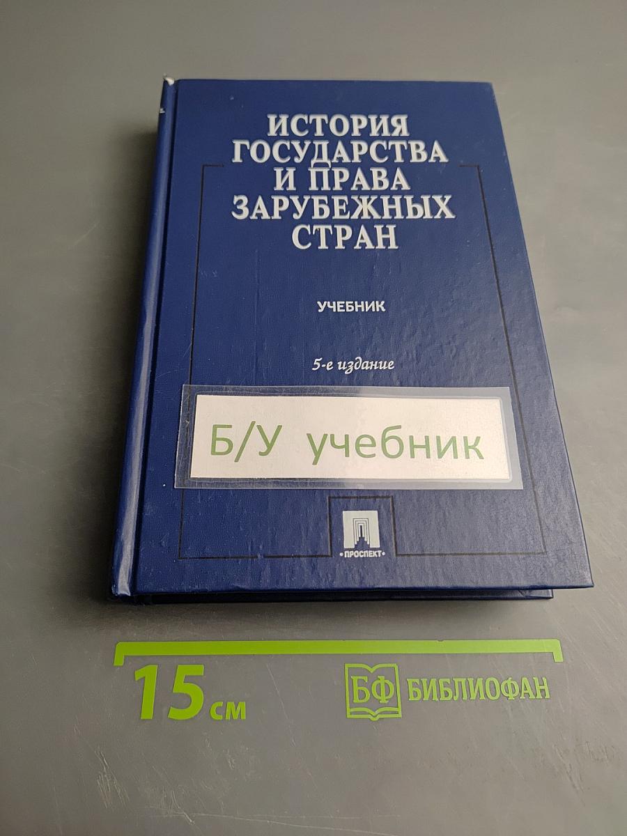 История государства и права зарубежных стран
