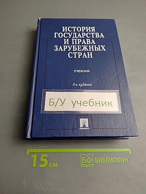 История государства и права зарубежных стран