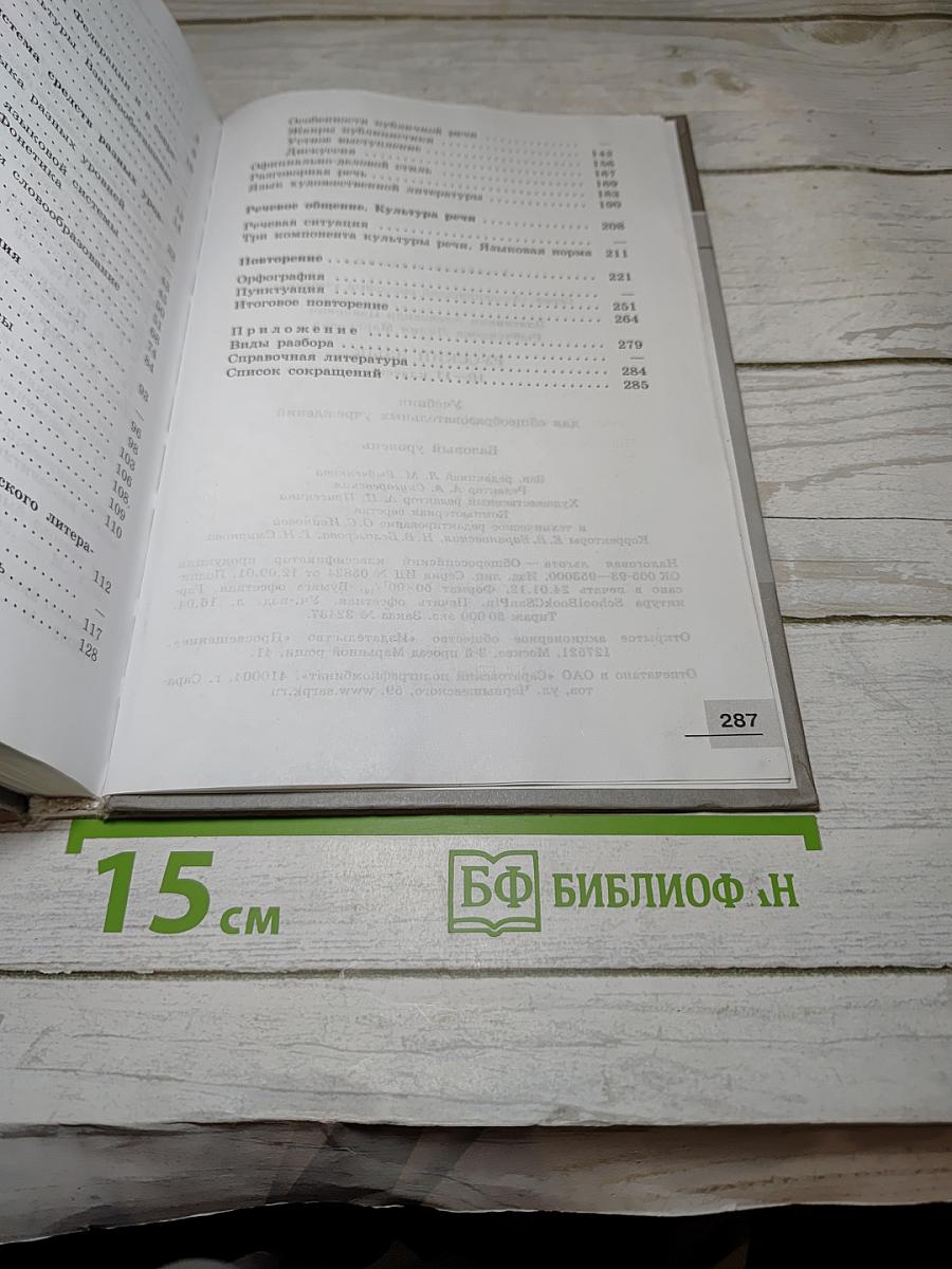 Русский язык. 10-11 классы. Базовый уровень