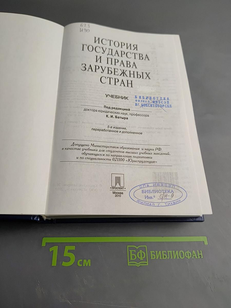 История государства и права зарубежных стран