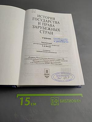 История государства и права зарубежных стран