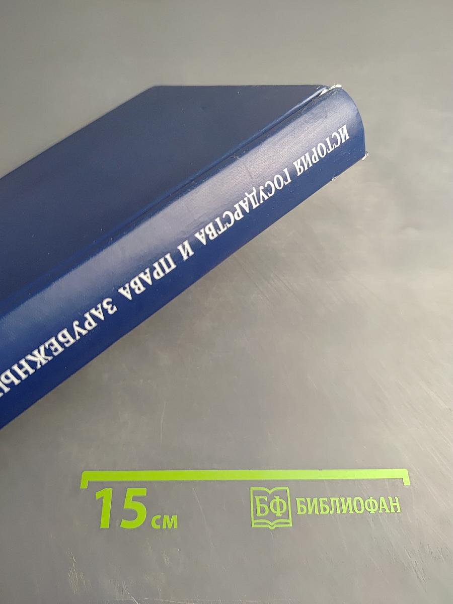 История государства и права зарубежных стран