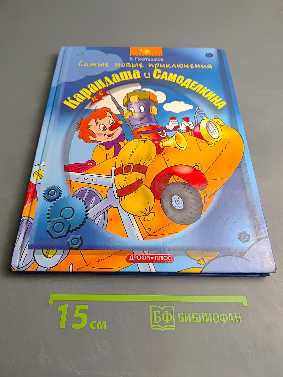 Карандаш и Самоделкин на острове Ядовитых Растений