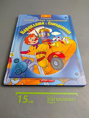 Карандаш и Самоделкин на острове Ядовитых Растений