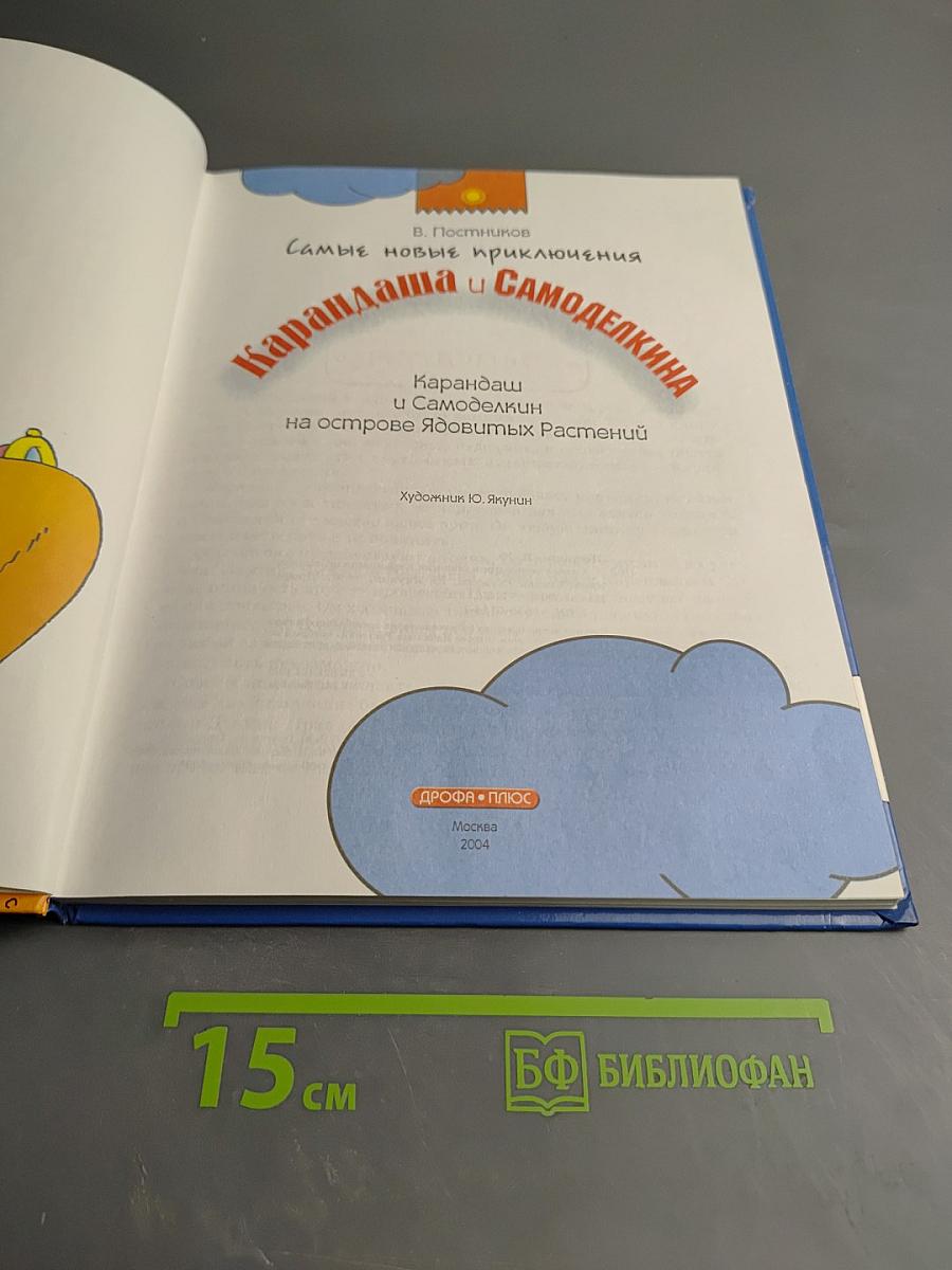 Карандаш и Самоделкин на острове Ядовитых Растений