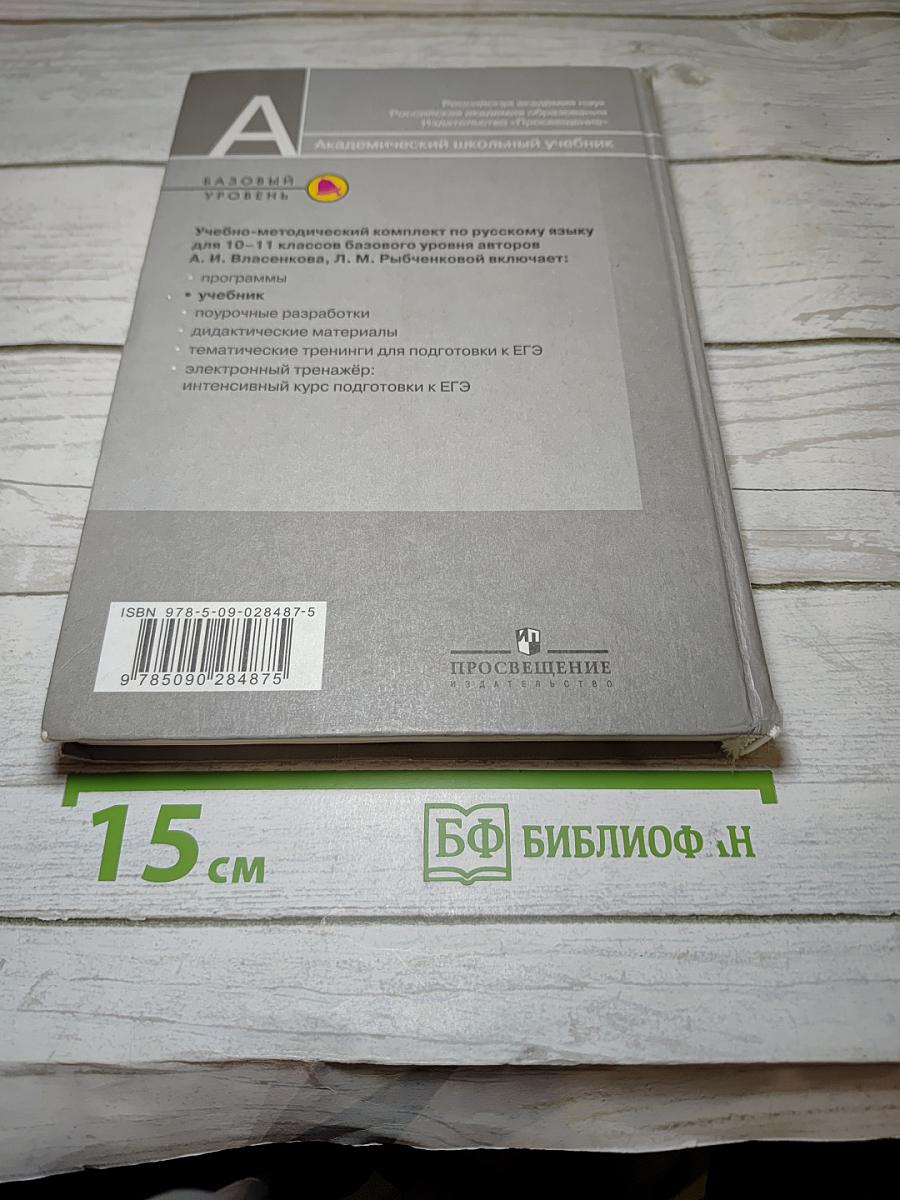 Русский язык. 10-11 классы. Базовый уровень