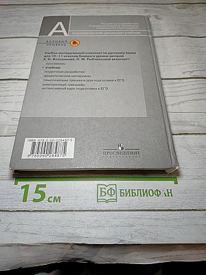 Русский язык. 10-11 классы. Базовый уровень