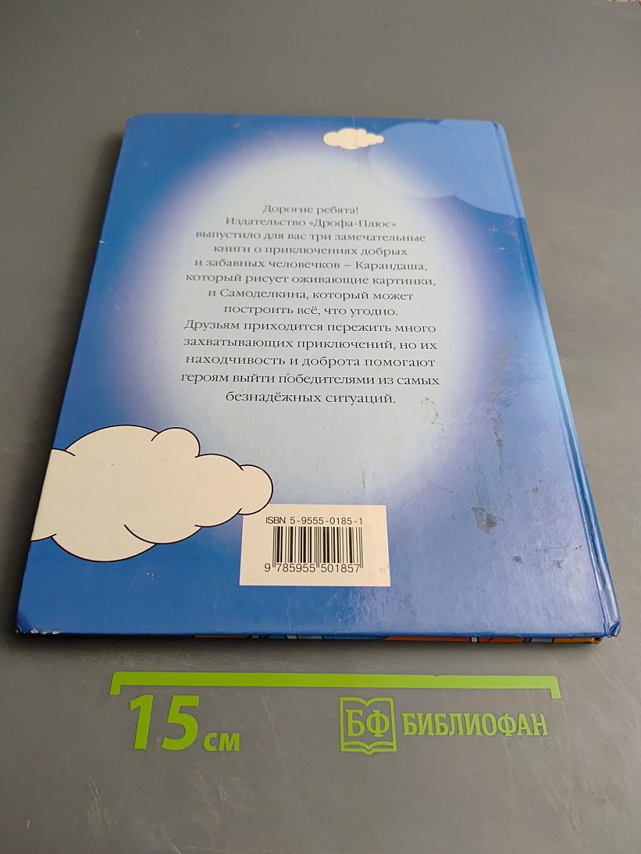 Карандаш и Самоделкин на острове Ядовитых Растений