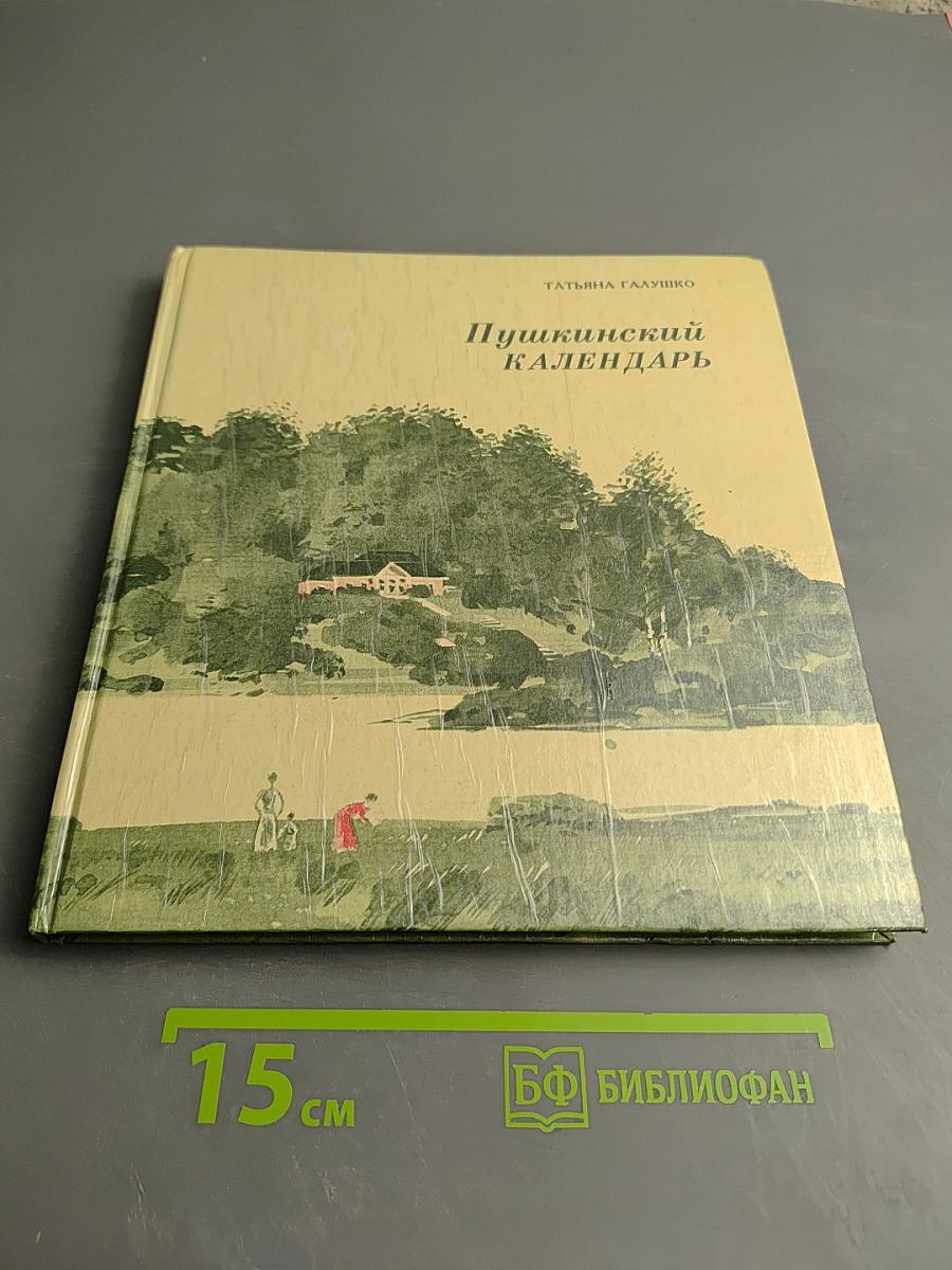 Пушкинский календарь